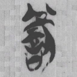 罰书法图片