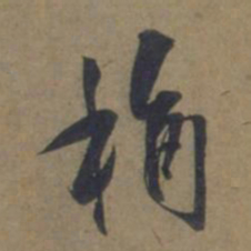 袁桷桷书法图片