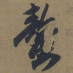 袁桷螯书法图片