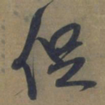 袁桷促书法图片