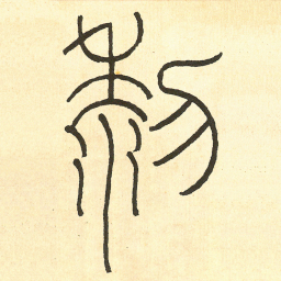 王福庵黎书法图片