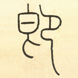 王福庵即书法图片