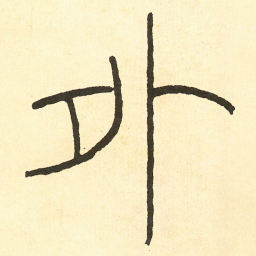 王福庵外书法图片