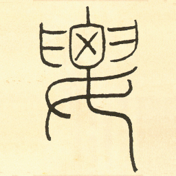 王福庵要书法图片