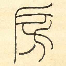王福庵房书法图片