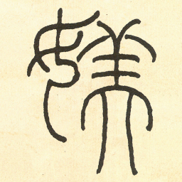 王福庵媄书法图片