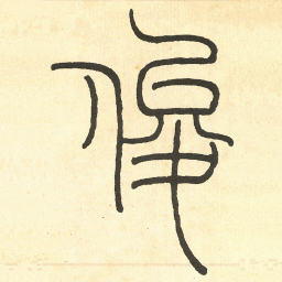 王福庵俊书法图片