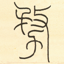 王福庵務书法图片