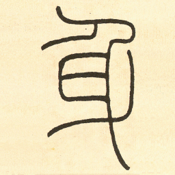 王福庵身书法图片