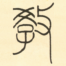 王福庵教书法图片