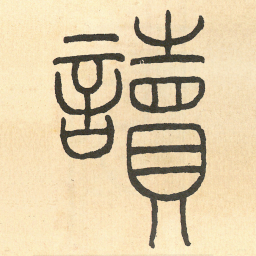 王福庵讀书法图片