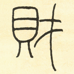 王福庵財书法图片
