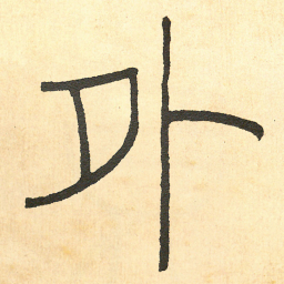 王福庵外书法图片