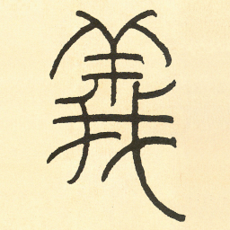 王福庵義书法图片