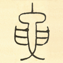 王福庵要书法图片