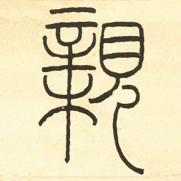 王福庵親书法图片