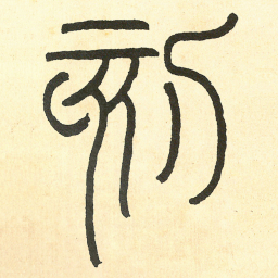 王福庵刻书法图片