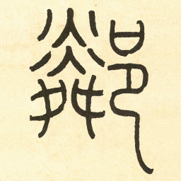 王福庵鄰书法图片