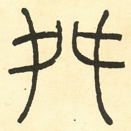 王福庵舛书法图片