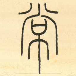 王福庵常书法图片