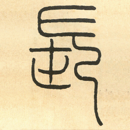 王福庵長书法图片
