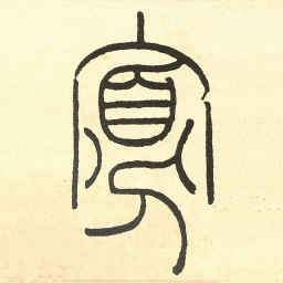 王福庵寡书法图片