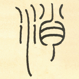 王福庵消书法图片