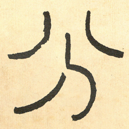 王福庵分书法图片
