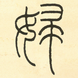 王福庵婦书法图片