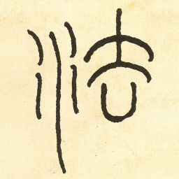 王福庵法书法图片
