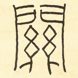 王福庵 關书法图片