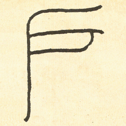 王福庵 戶书法图片