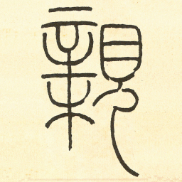 王福庵 親书法图片