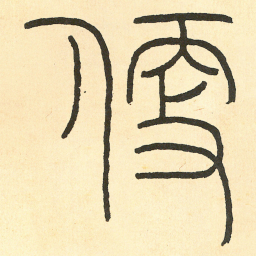 王福庵 便书法图片