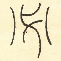王福庵 必书法图片