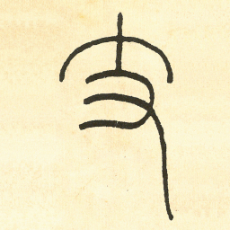 王福庵丈书法图片