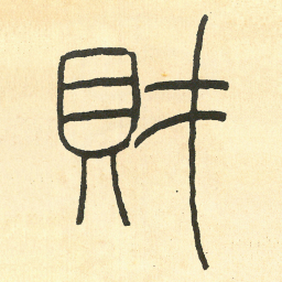 王福庵財书法图片