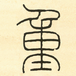 王福庵重书法图片
