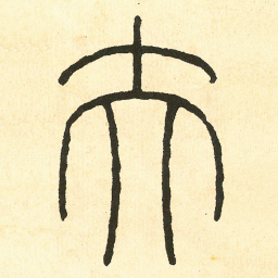 王福庵夫书法图片