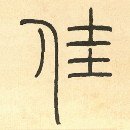 王福庵佳书法图片