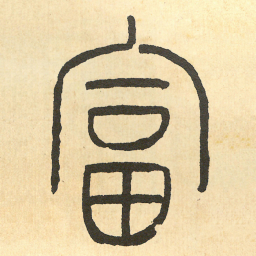 王福庵富书法图片
