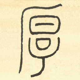王福庵厚书法图片