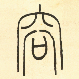 王福庵容书法图片
