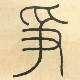 王福庵爭书法图片