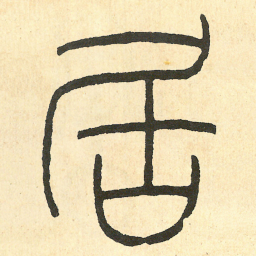 王福庵居书法图片