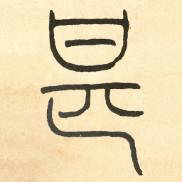 王福庵甚书法图片