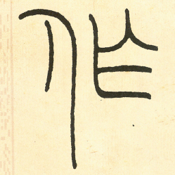 王福庵作书法图片