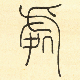 王福庵處书法图片
