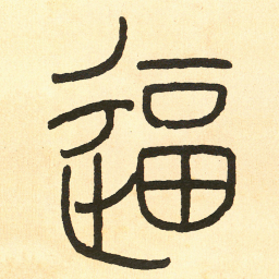王福庵逼书法图片