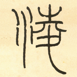 王福庵淩书法图片